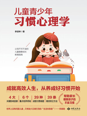 cover image of 儿童青少年习惯心理学